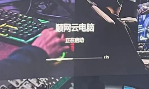 云电脑开机卡47%