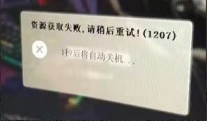 资源获取失败，请稍后重试！(1207)
